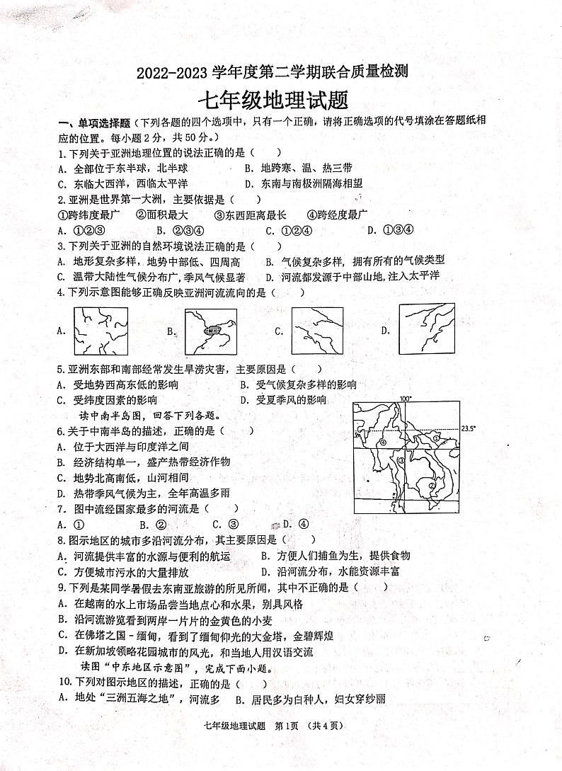 山东省枣庄市市中区2022-2023学年七年级下学期期中地理试题第1页