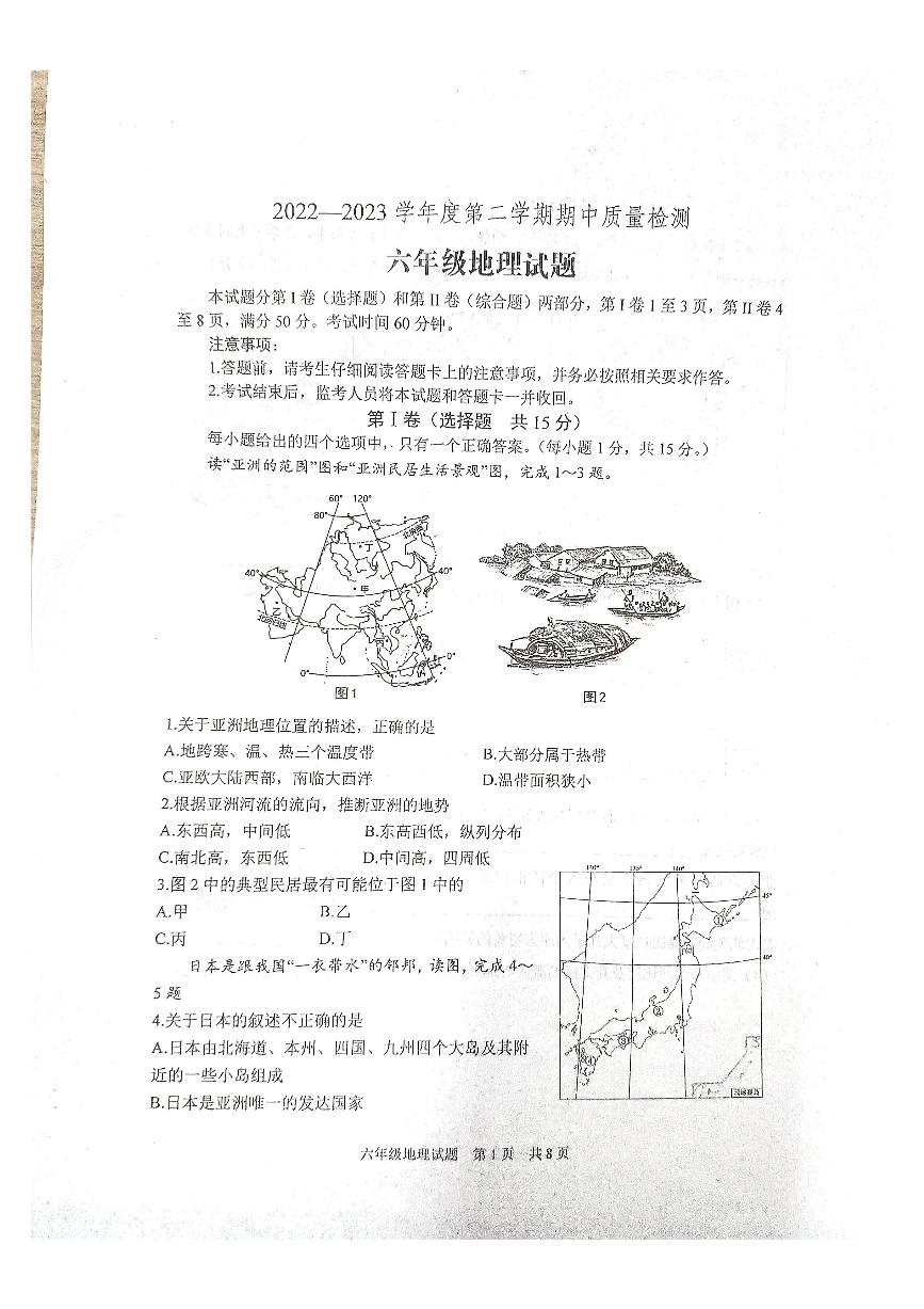 山东省泰安市宁阳县（五四制）2022-2023学年六年级下学期期中考试地理试题