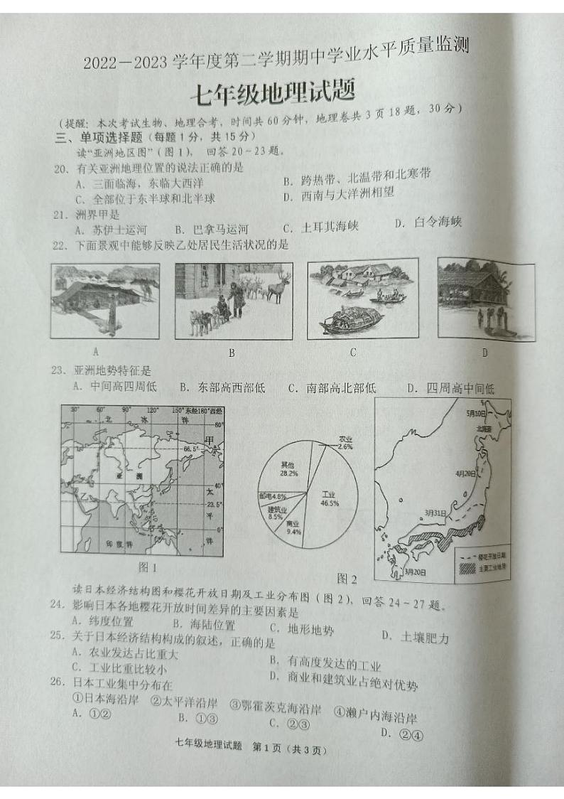 江苏省连云港市灌南县2022-2023学年七年级下学期期中地理试题第1页