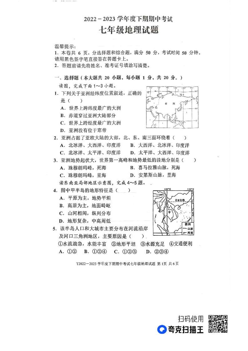 河南省周口市太康县2022-2023学年七年级下学期期中地理试题01