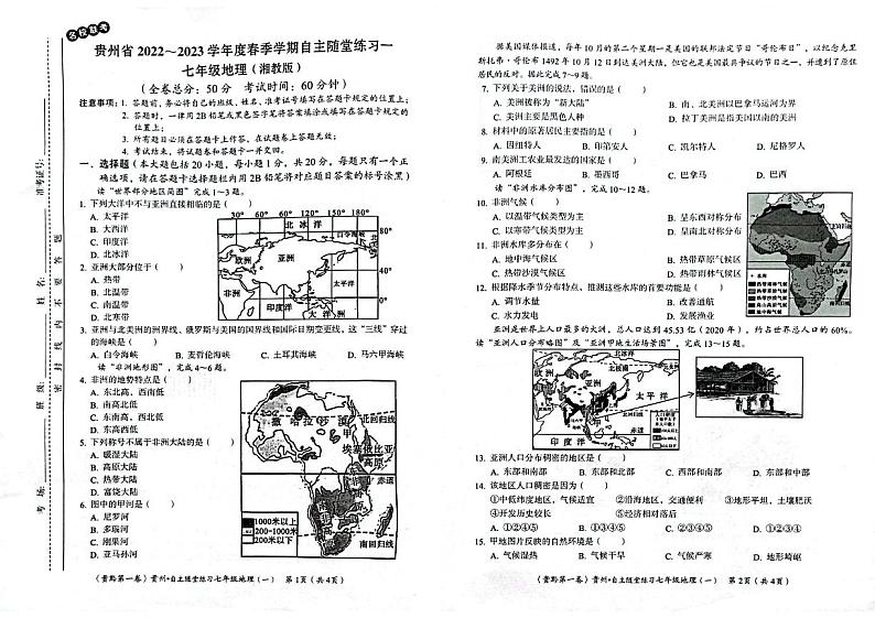 贵州省遵义市名校联考2022-2023学年七年级下学期4月月考地理试题第1页