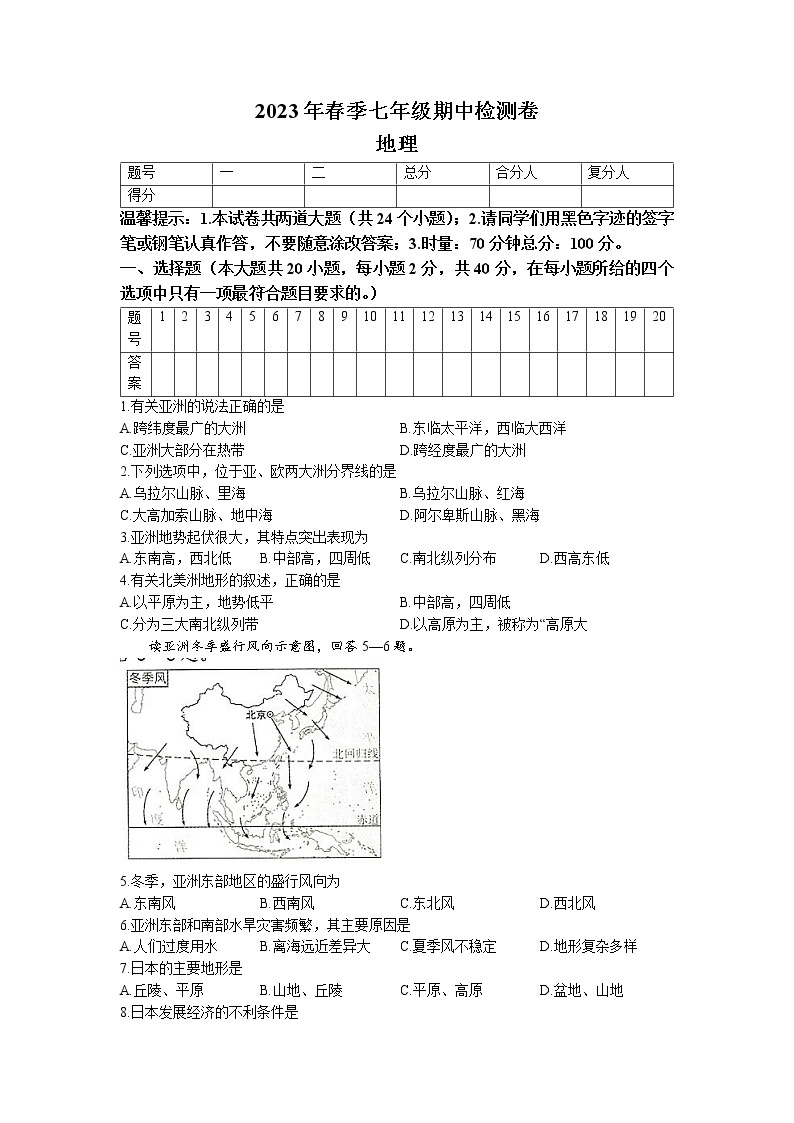 湖南省邵阳市北塔区2022-2023学年七年级下学期期中地理试题01