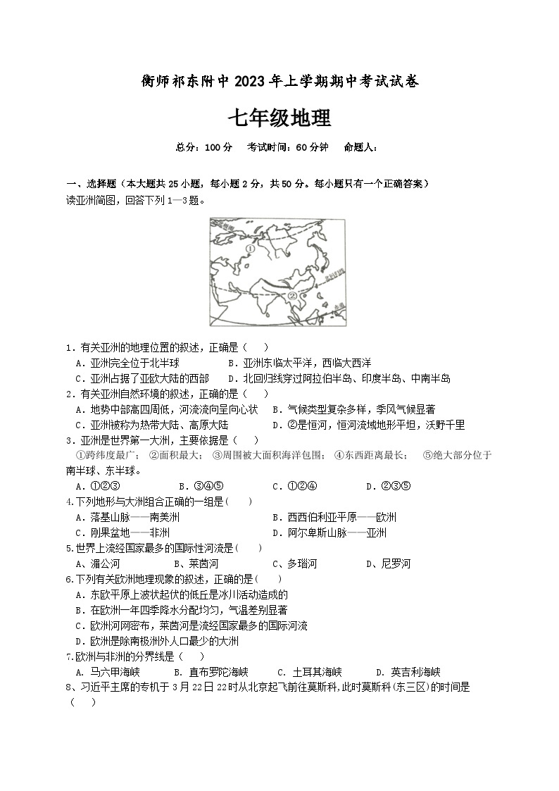 湖南省衡阳师范学院祁东附属中学2022-2023学年七年级下学期期中考试地理试题01