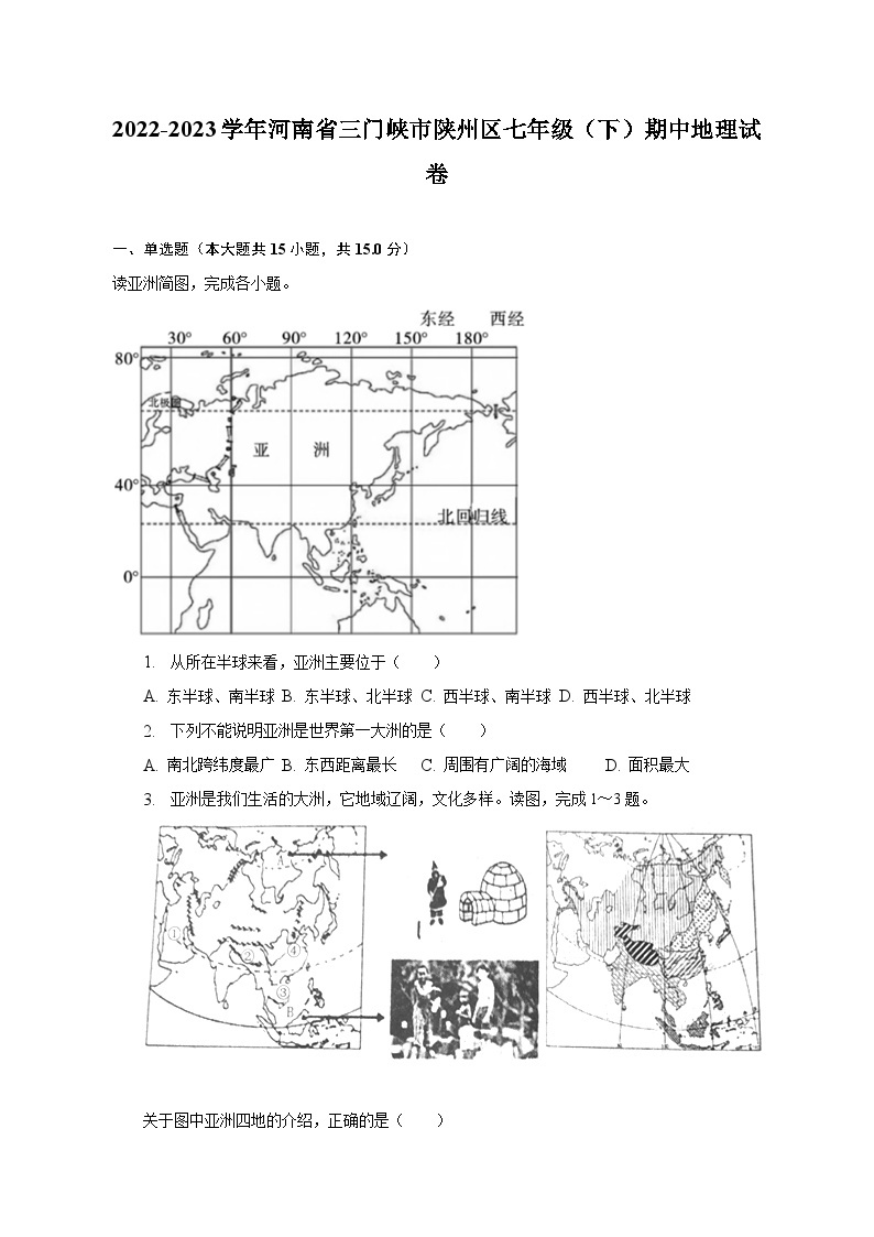2022-2023学年河南省三门峡市陕州区七年级（下）期中地理试卷（含解析）01