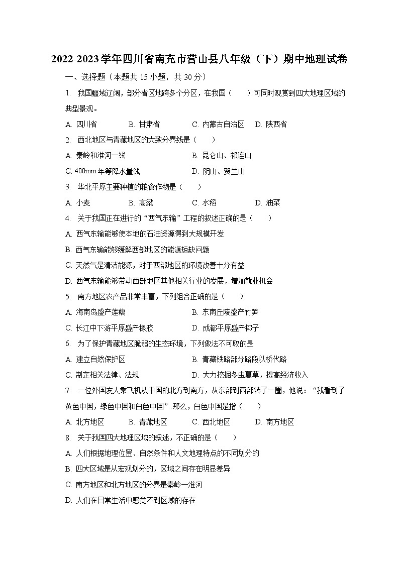 2022-2023学年四川省南充市营山县八年级(下)期中地理试卷(含解析)01