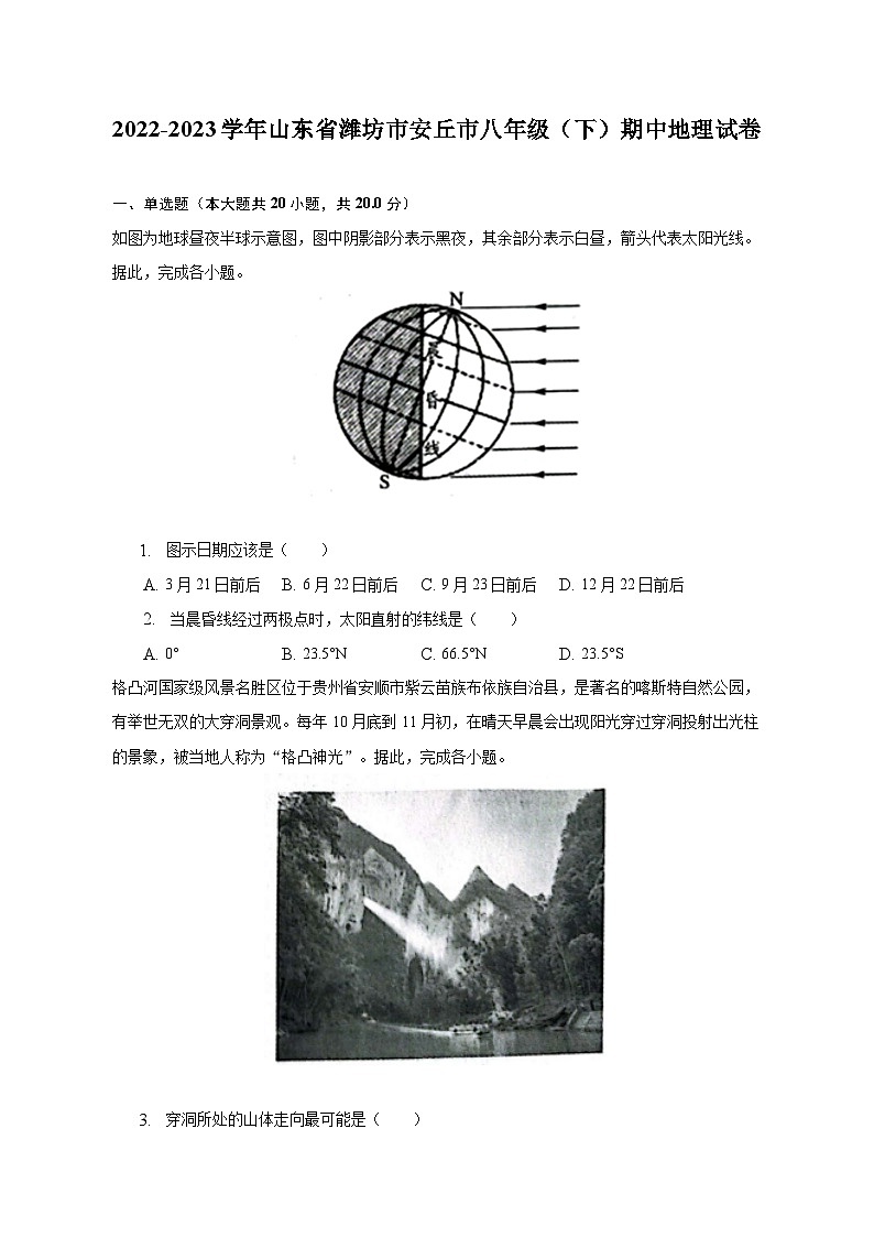 2022-2023学年山东省潍坊市安丘市八年级(下)期中地理试卷(含解析)第1页