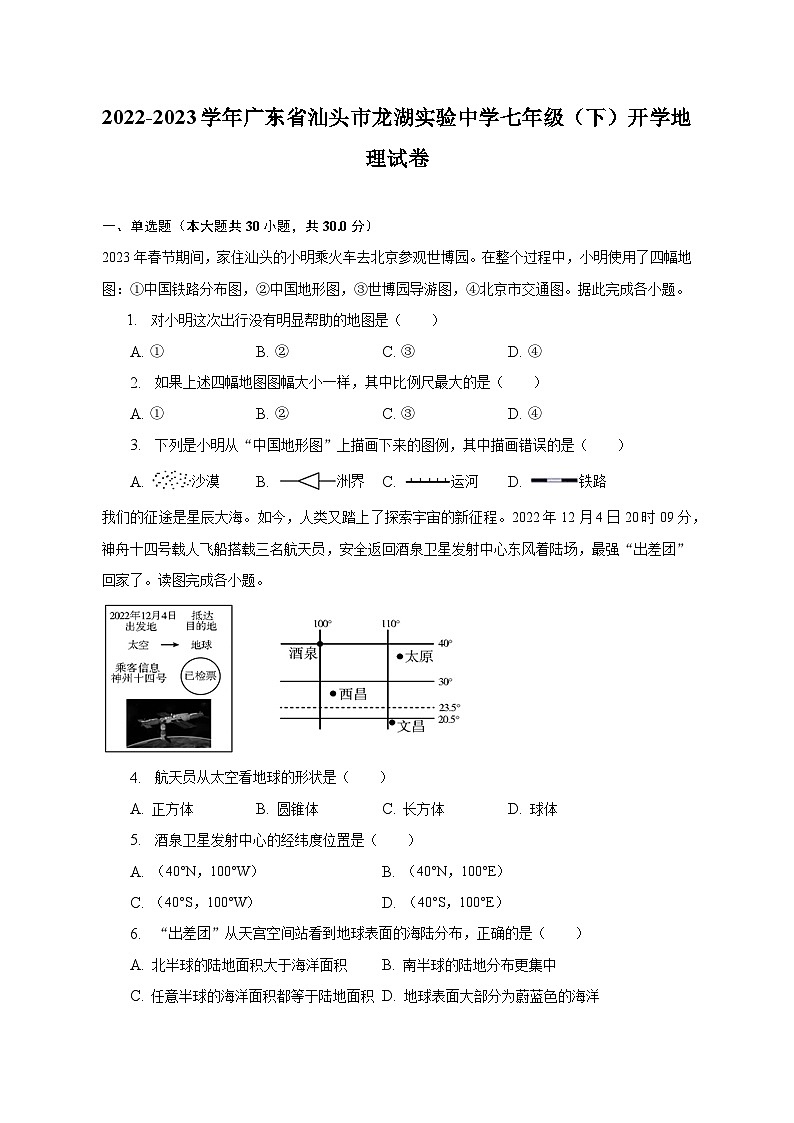 2022-2023学年广东省汕头市龙湖实验中学七年级(下)开学地理试卷(含解析)第1页