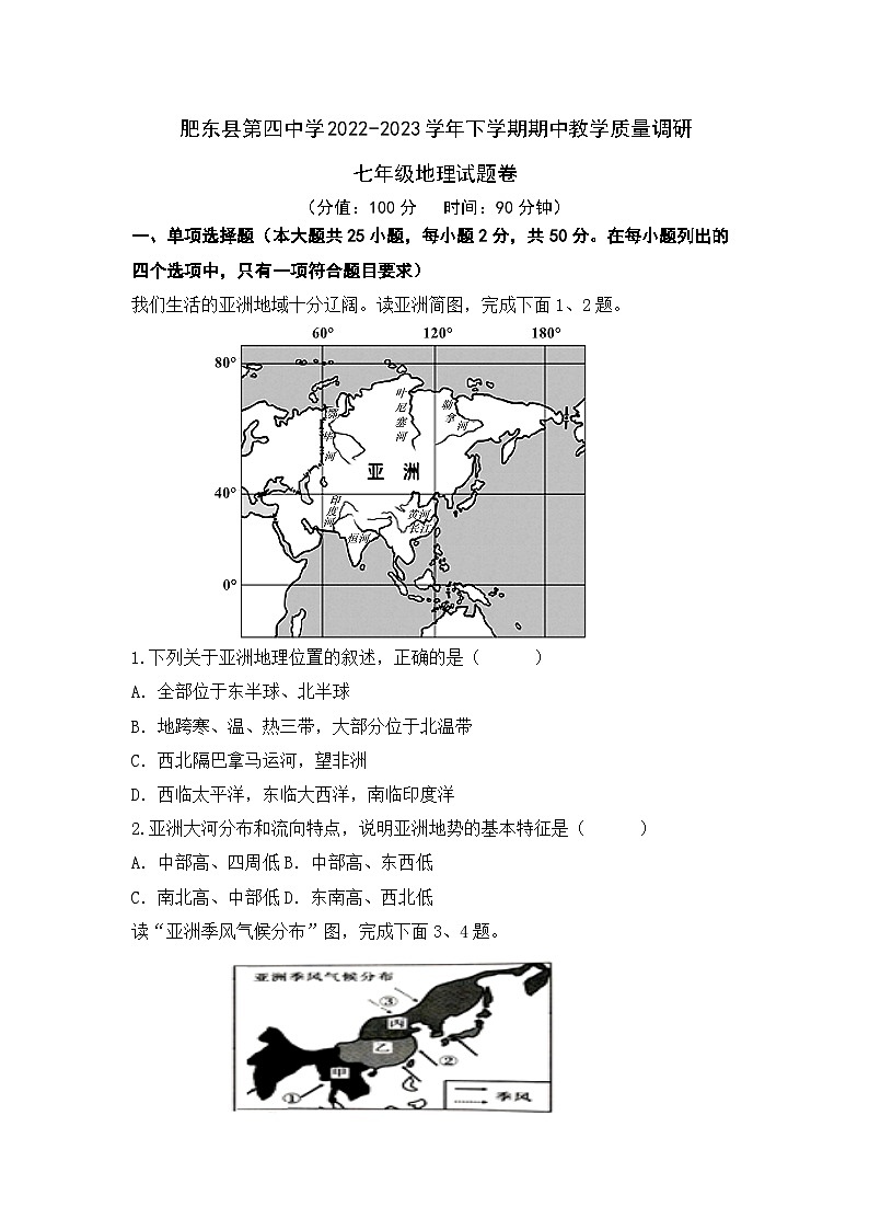 安徽省肥东县第四中学2022-2023学年下学期期中教学质量调研七年级地理试题第1页