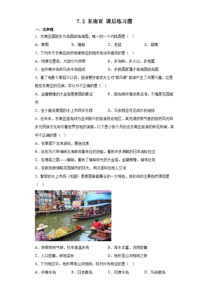 7.2 东南亚 练习题-2022-2023学年七年级地理下学期人教版01