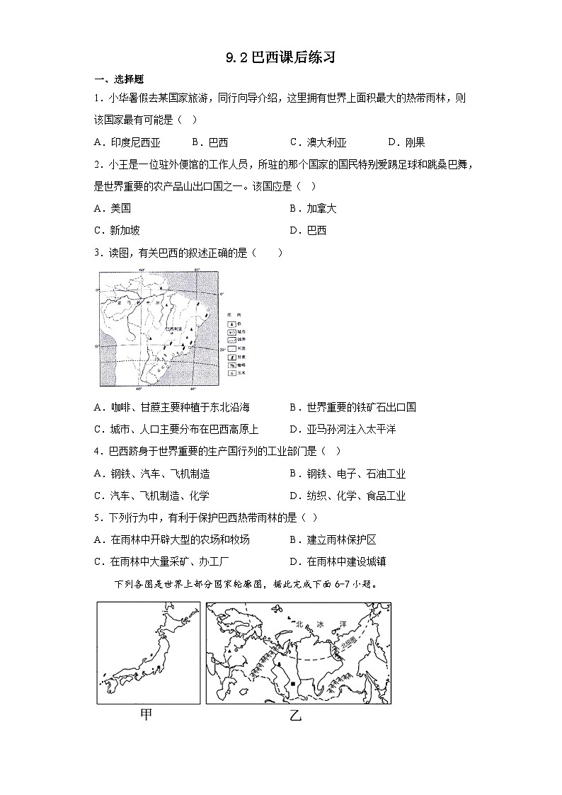 9.2巴西課后練習(xí)2022-2023學(xué)年七年級地理下冊人教版第1頁