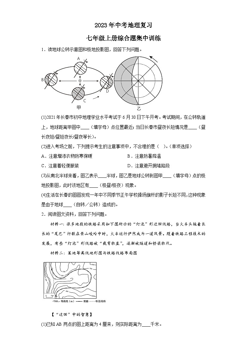 2023年中考地理复习:七年级上册综合题集中训练第1页