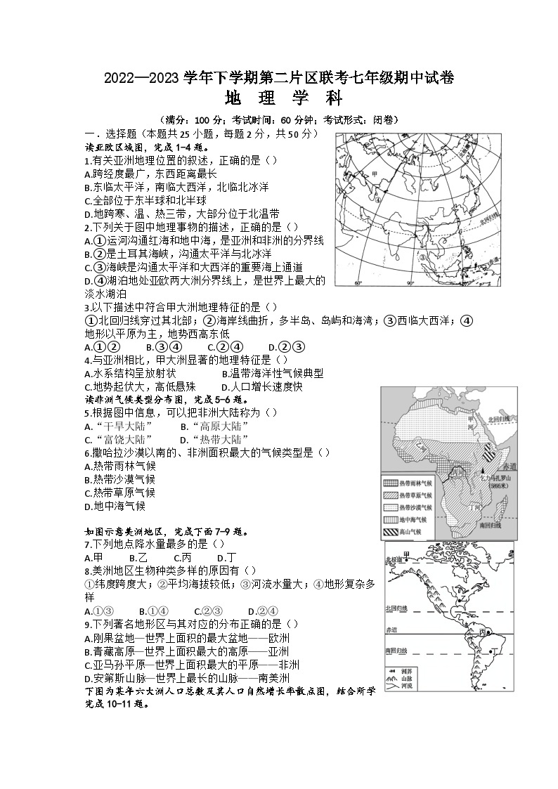 福建省莆田市涵江区第二片区2022-2023学年七年级下学期期中地理试题01