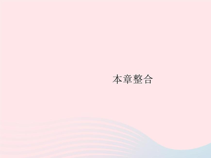 2023七年級地理下冊 第八章 東半球其他的國家和地區(qū)本章整合課件 新人教版第1頁