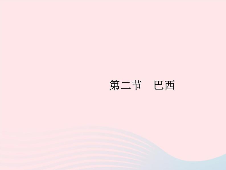 2023七年级地理下册 第九章 西半球的国家 第2节 巴西第1课时大量混血种人的社会发展中的工农业 新人教版课件PPT第1页
