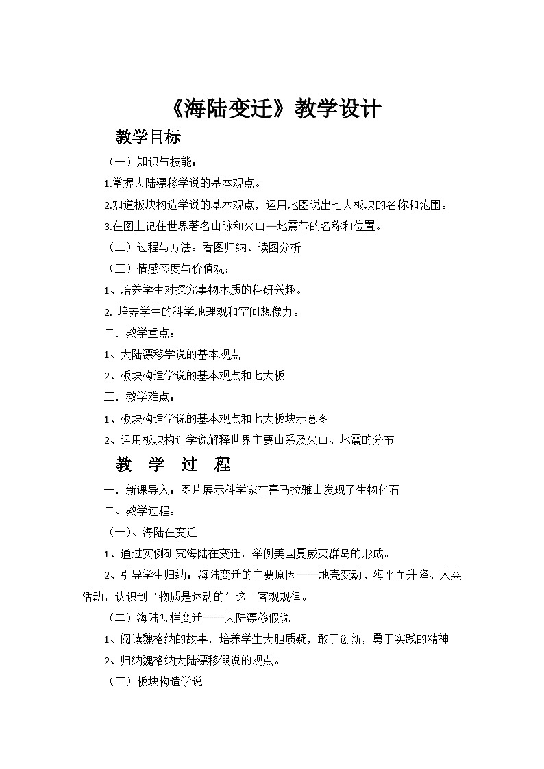 《海陸變遷》教學(xué)設(shè)計第1頁