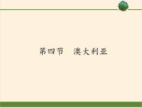 初中地理第八章 东半球其他的国家和地区第四节 澳大利亚教案配套课件ppt