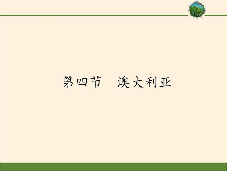 人教版初中地理七年级下册 第四节 澳大利亚 课件01