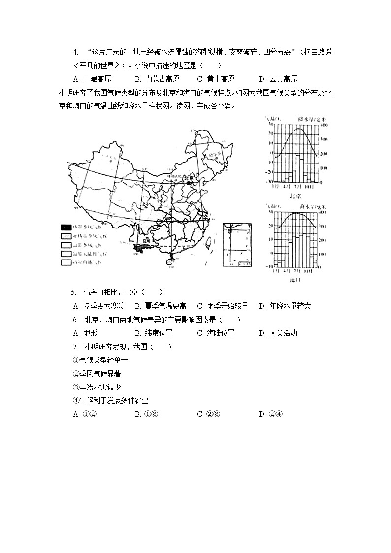 北京市北京二中教育集团2022-2023学年七年级下学期期中地理试卷第2页