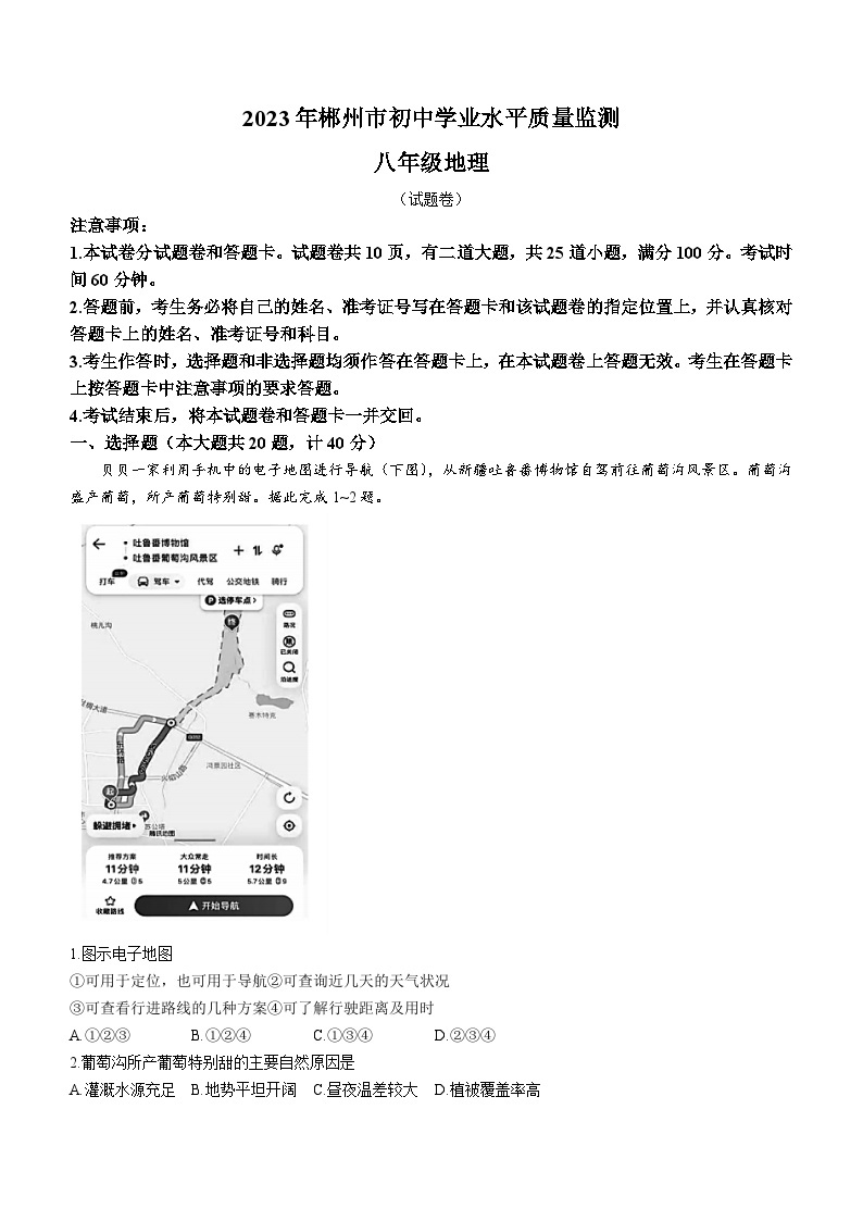2023年湖南省郴州市初中学业水平质量监测地理试题(含答案)01