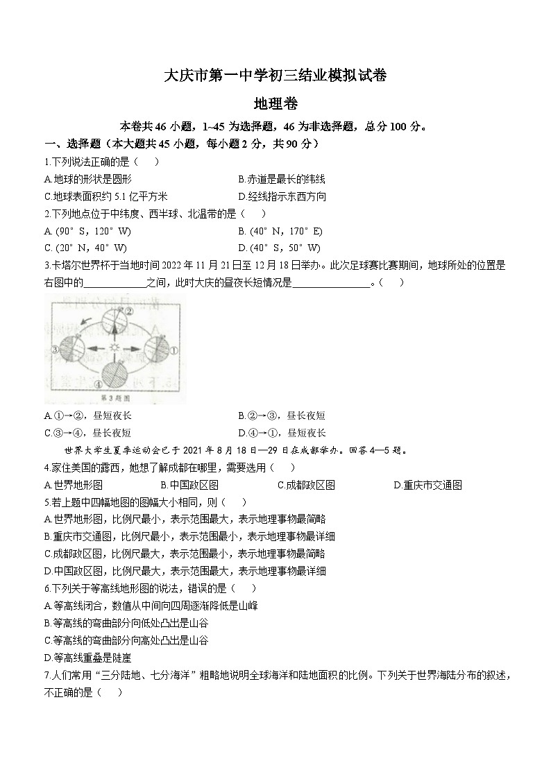 2023年黑龙江省大庆市第一中学结业模拟考试地理试题(含答案)第1页