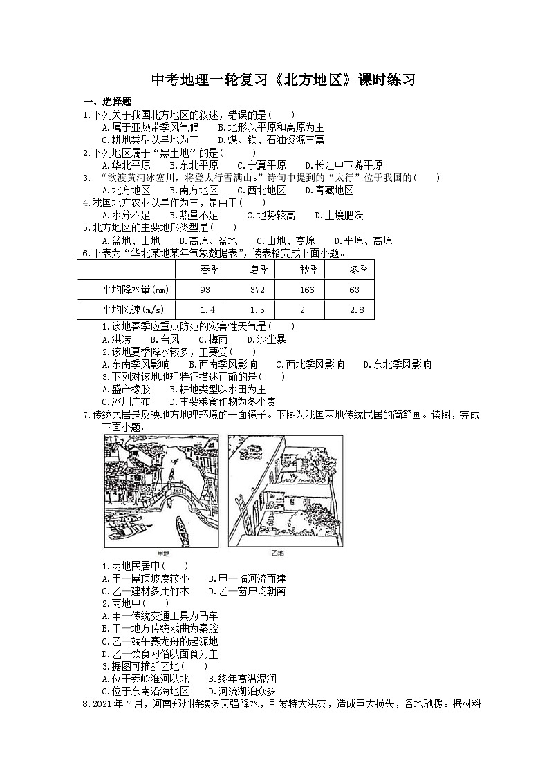 中考地理一轮复习《北方地区》课时练习(含答案)第1页