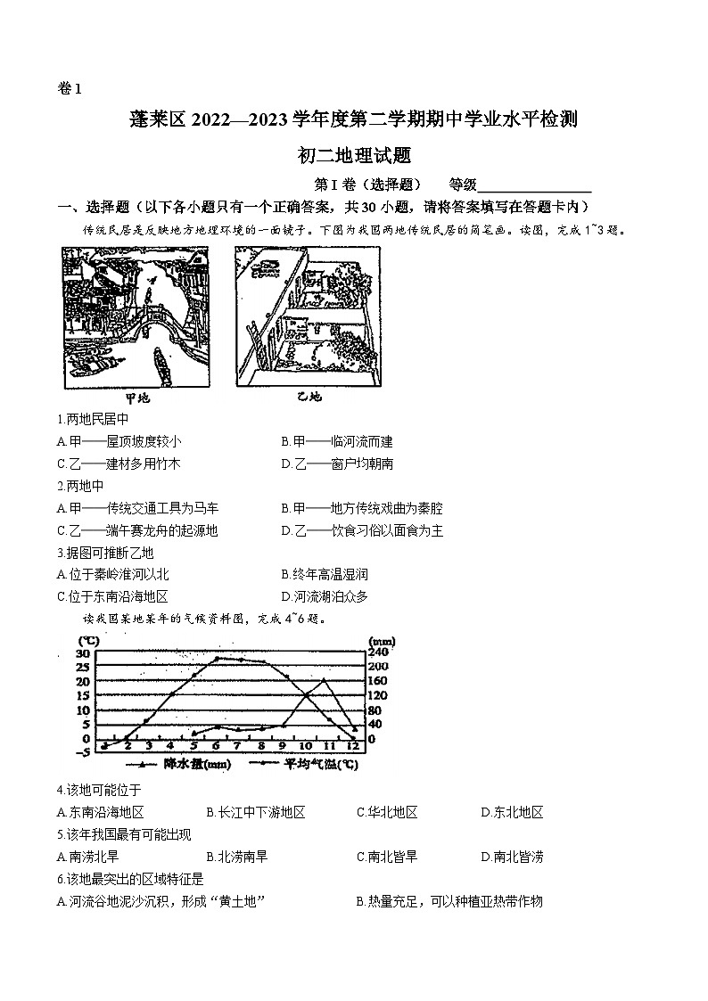 山东省烟台市蓬莱区(五四制)2022-2023学年七年级下学期期中地理试题(含答案)01
