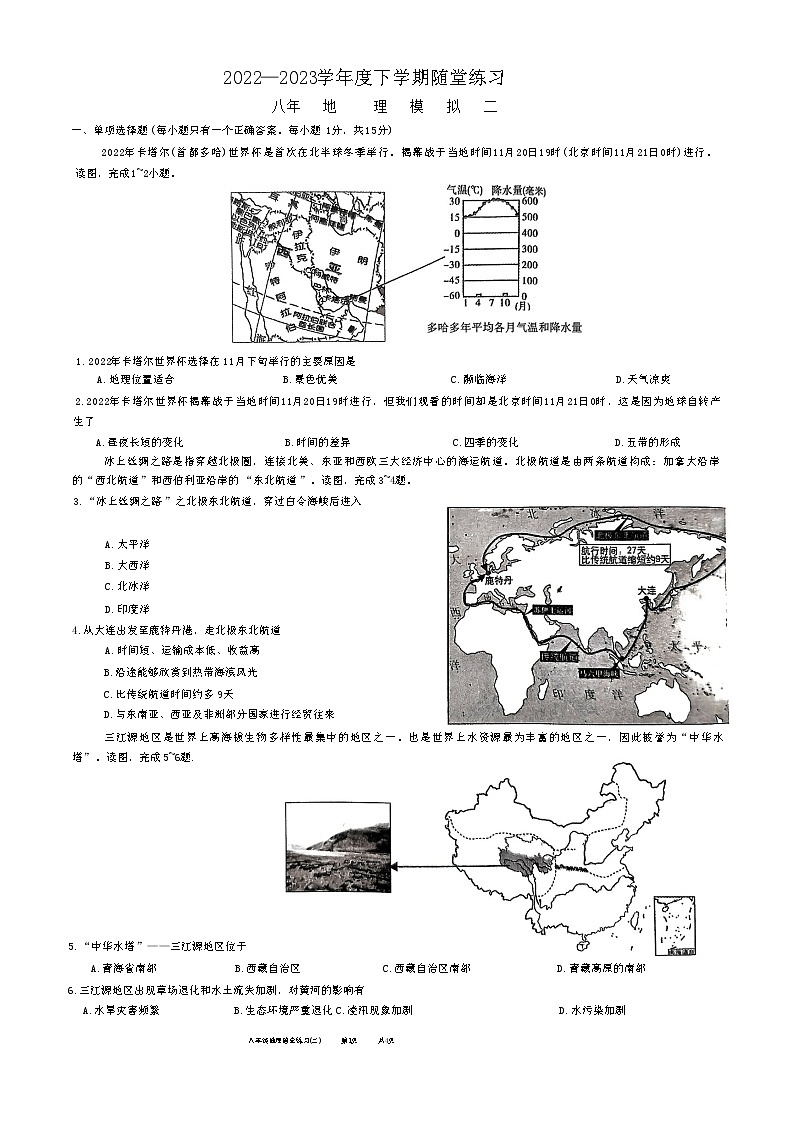 辽宁省铁岭市2022-2023学年八年级下学期期中地理试题(含答案)第1页