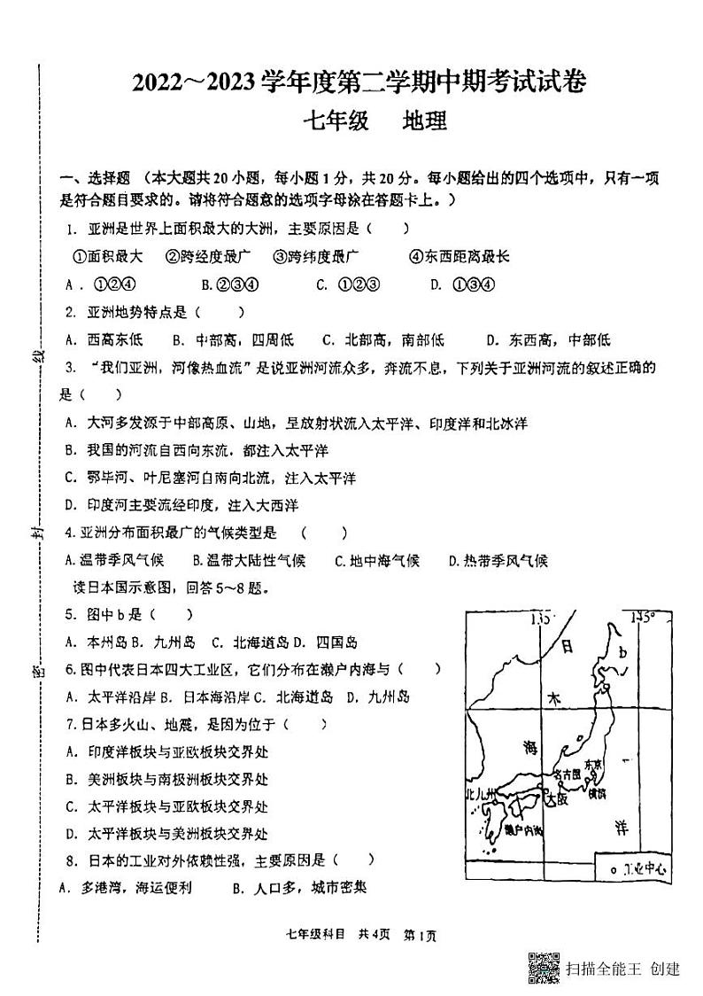 甘肃省平凉市庄浪县2022-2023学年七年级下学期期中地理试题第1页