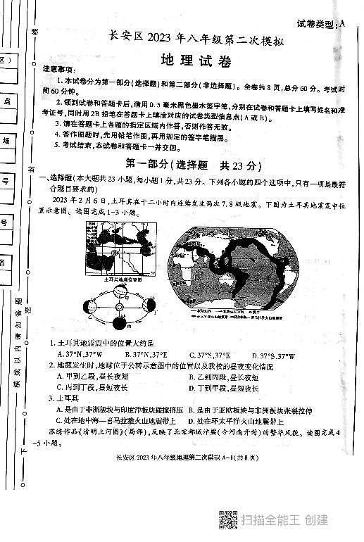 2023年陕西省西安市长安区中考二模地理试卷01