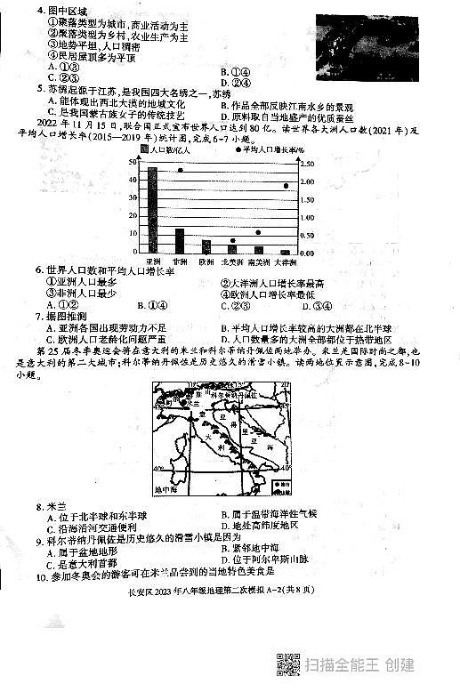 2023年陕西省西安市长安区中考二模地理试卷02