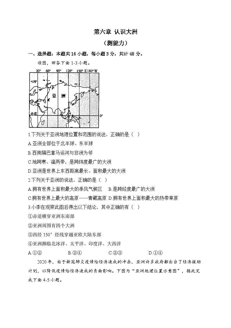 湘教版地理七年級(jí)下冊(cè)單元檢測(cè)卷 第六章 認(rèn)識(shí)大洲(測(cè)能力)第1頁(yè)