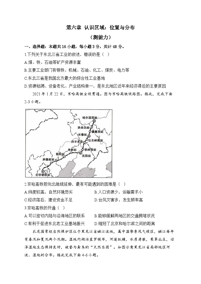 湘教版地理八年级下册单元检测卷 第六章 认识区域:位置与分布(测能力)第1页
