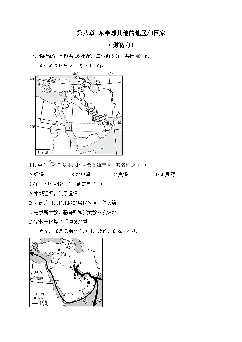 新人教版地理七年级下册单元检测卷 第八章 东半球其他的地区和国家(测能力)第1页
