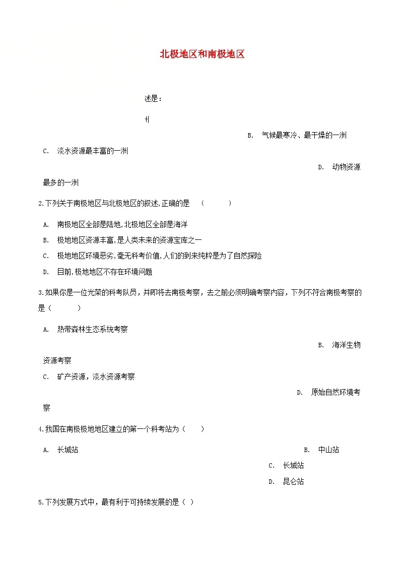 湘教版地理七年级下册 第七章第五节北极地区和南极地区 同步检测（含答案解析）01