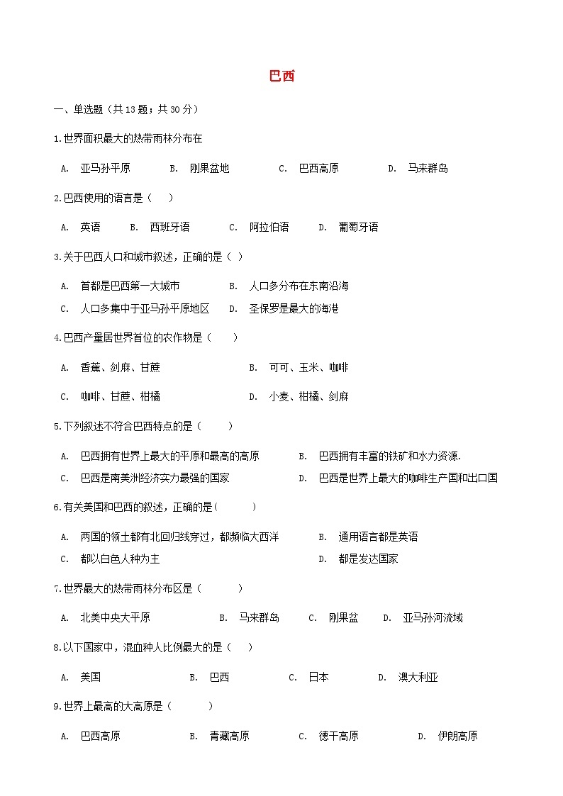 湘教版地理七年级下册 第八章第六节巴西 同步检测（含答案解析）01