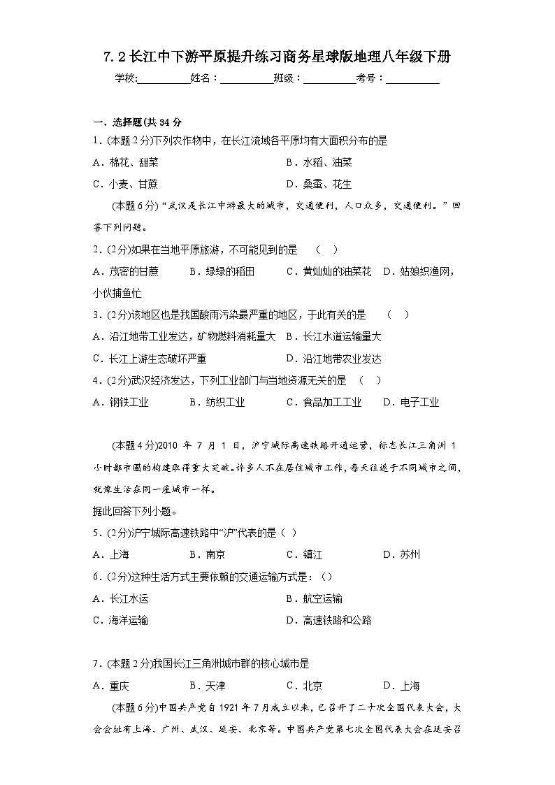 7.2长江中下游平原提升练习商务星球版地理八年级下册第1页
