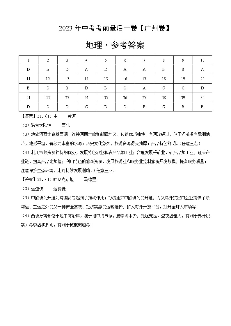 地理(广州卷)-【试题猜想】2023年中考考前最后一卷(参考答案)第1页