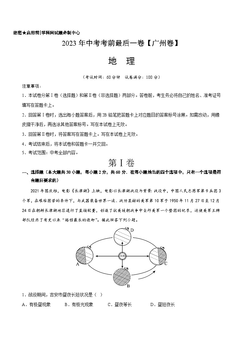 地理(广州卷)-【试题猜想】2023年中考考前最后一卷(A4考试版)第1页
