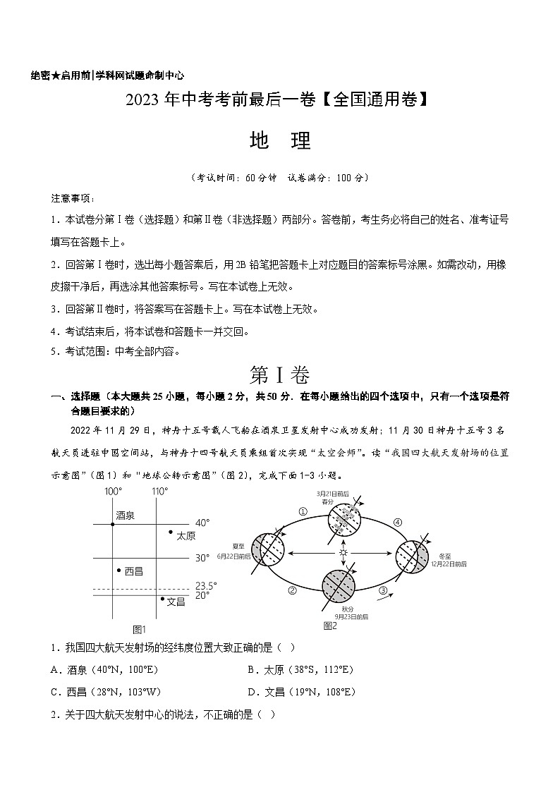 地理(全国通用卷)-【试题猜想】2023年中考考前最后一卷(A4考试版)第1页