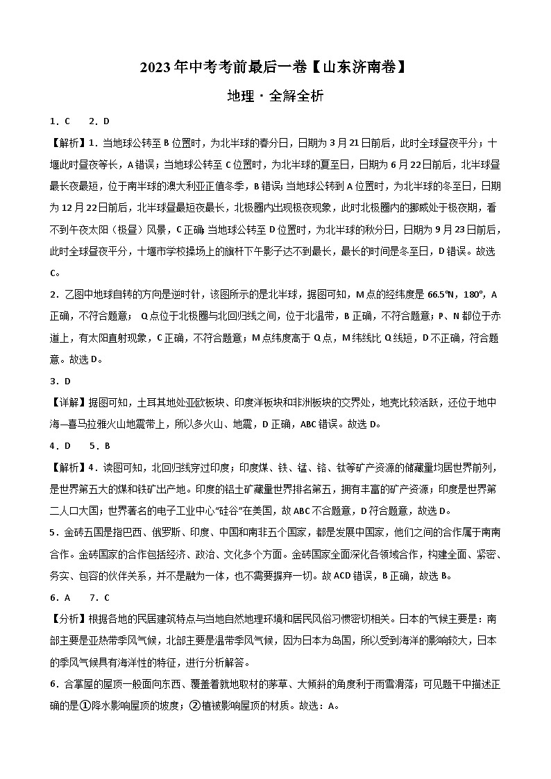地理(山东济南卷)-【试题猜想】2023年中考考前最后一卷(全解全析)第1页