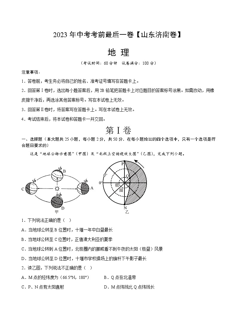 地理(山东济南卷)-【试题猜想】2023年中考考前最后一卷(考试版)A4第1页