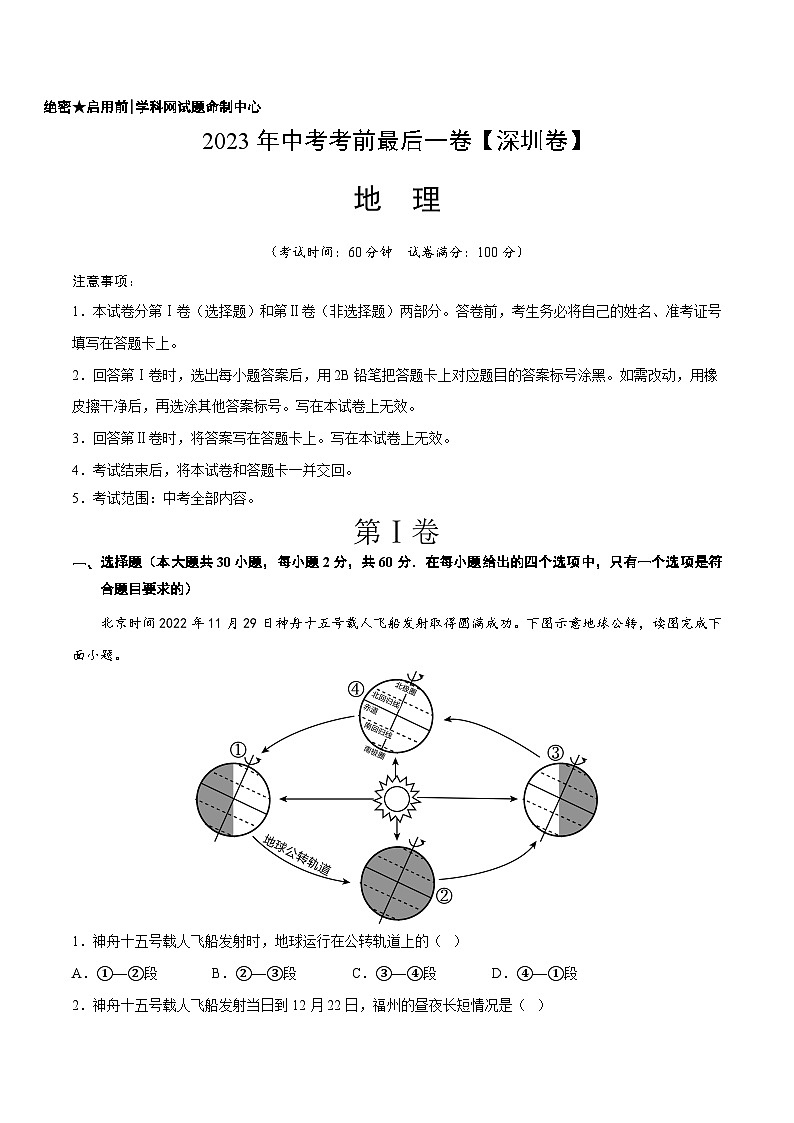 地理(深圳卷)-【试题猜想】2023年中考考前最后一卷(A4考试版)第1页