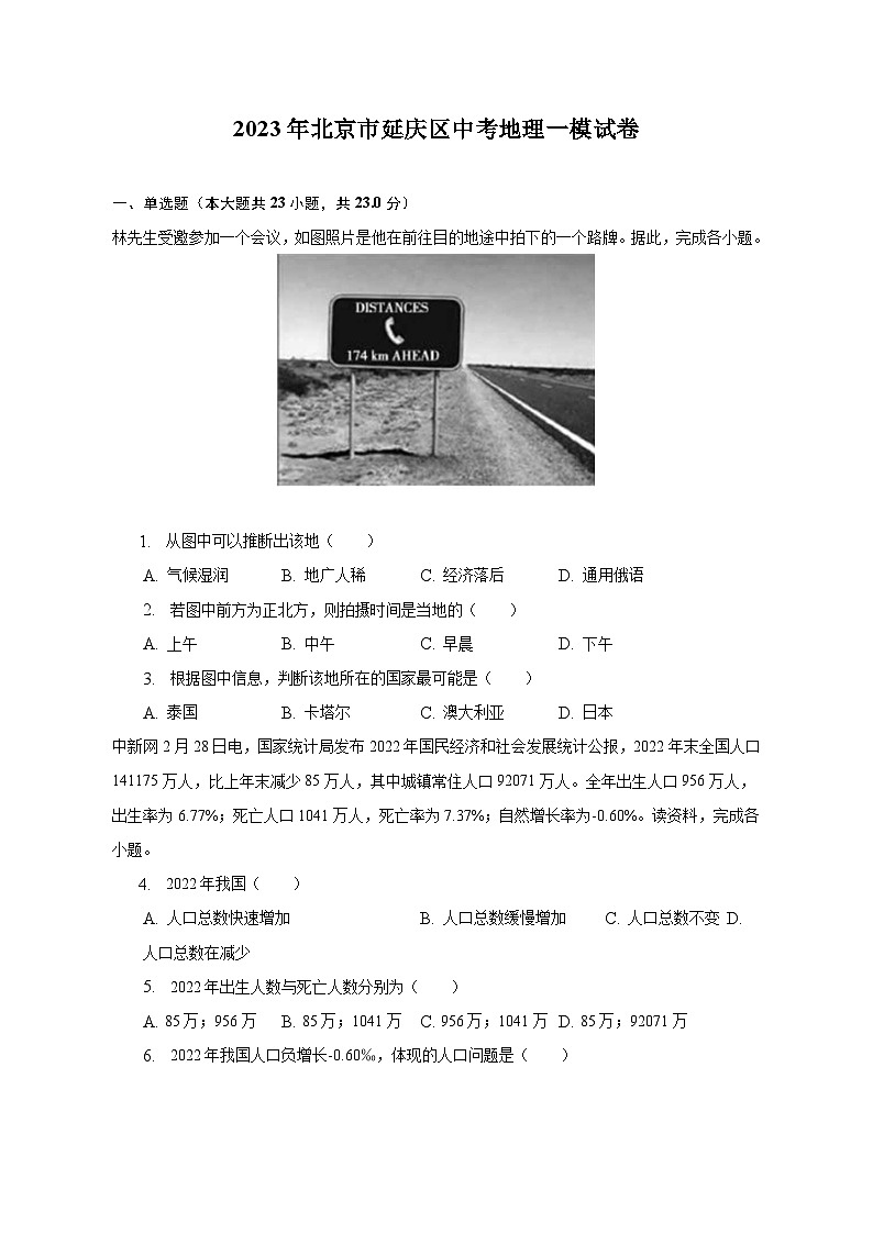 2023年北京市延庆区中考地理一模试卷(含解析)第1页