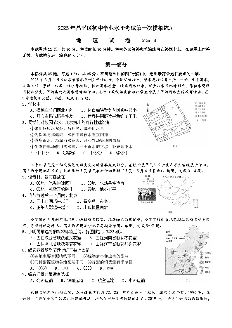 2023年北京市昌平区中考一模地理试题(含答案)第1页