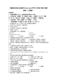 安徽省凤阳县五校联考2022-2023学年七年级下学期期中地理试题
