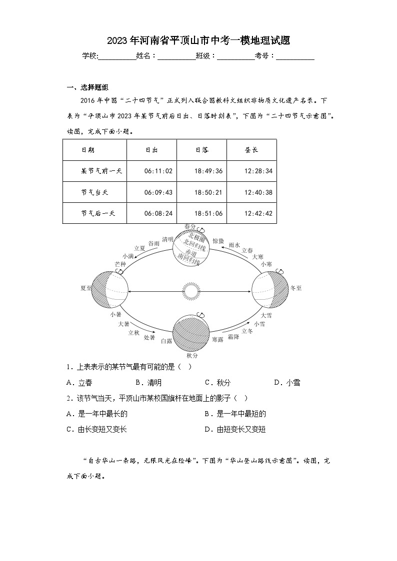 2023年河南省平顶山市中考一模地理试题（含答案）01