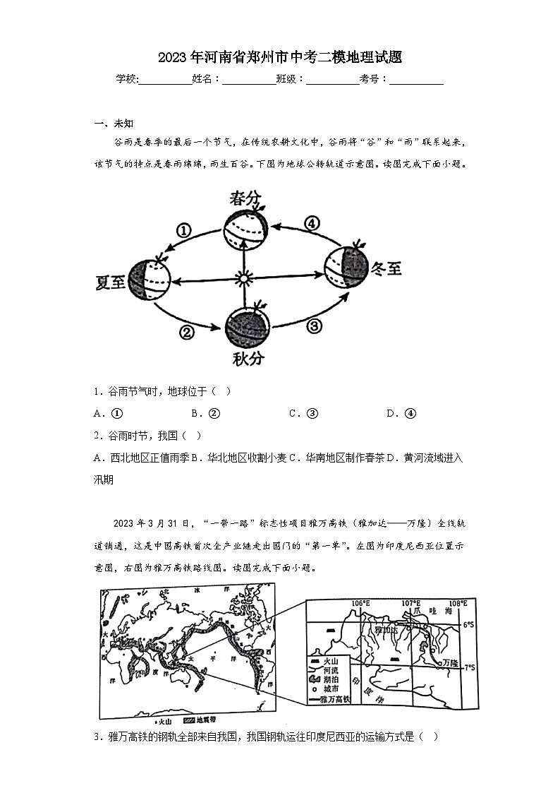 2023年河南省郑州市中考二模地理试题(无答案)01