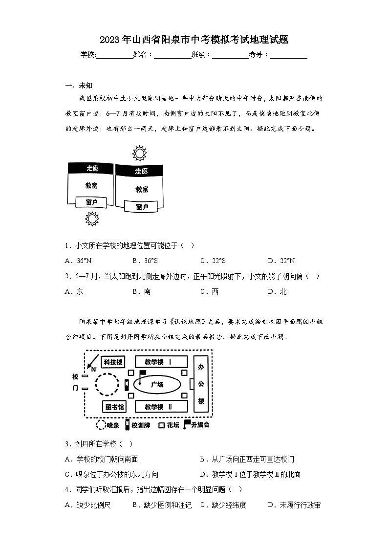 2023年山西省阳泉市中考模拟考试地理试题(无答案)第1页
