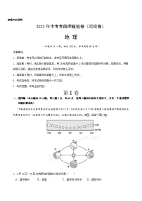 地理（河南卷）-学易金卷：2023年中考考前押题密卷（含考试版、全解全析、参考答案、答题卡）