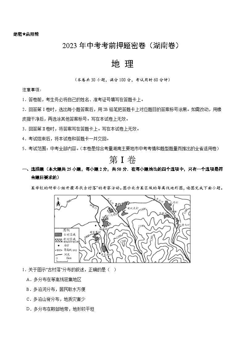 地理(湖南卷)(考试版)A4第1页
